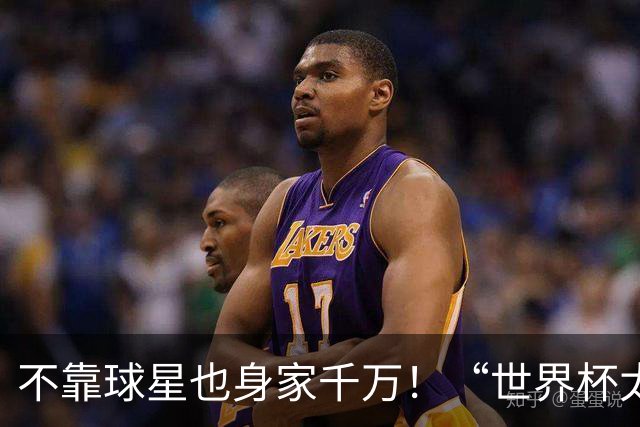 不靠球星也身家千万！“世界杯太太团”集体转型，靠自己活成豪门