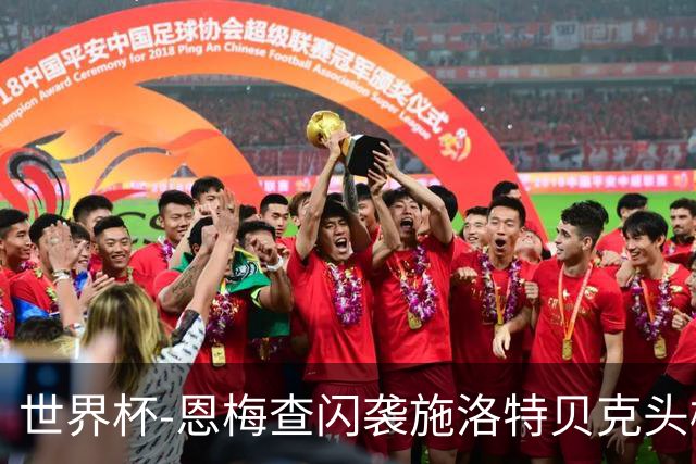 世界杯-恩梅查闪袭施洛特贝克头槌 德国半场3-1库拉索