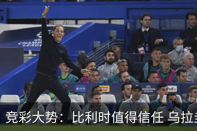 竞彩大势：比利时值得信任 乌拉圭大胜可期