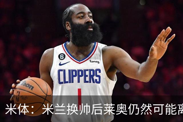 米体：米兰换帅后莱奥仍然可能离队，他并不适合阿莫林的战术要求