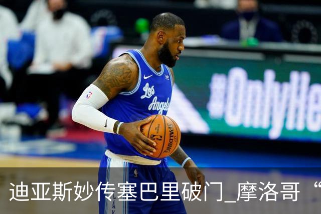 迪亚斯妙传塞巴里破门 摩洛哥“双星”世界杯首秀惊艳
