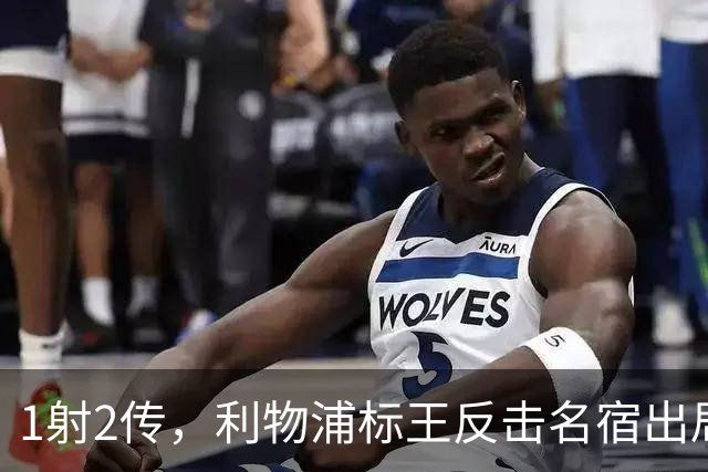 1射2传，利物浦标王反击名宿出局言论 英超银靴归来
